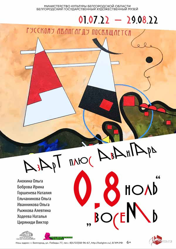 Проект «0,8» воронежского объединения «АзАрт»: Афиша выставок в Белгороде