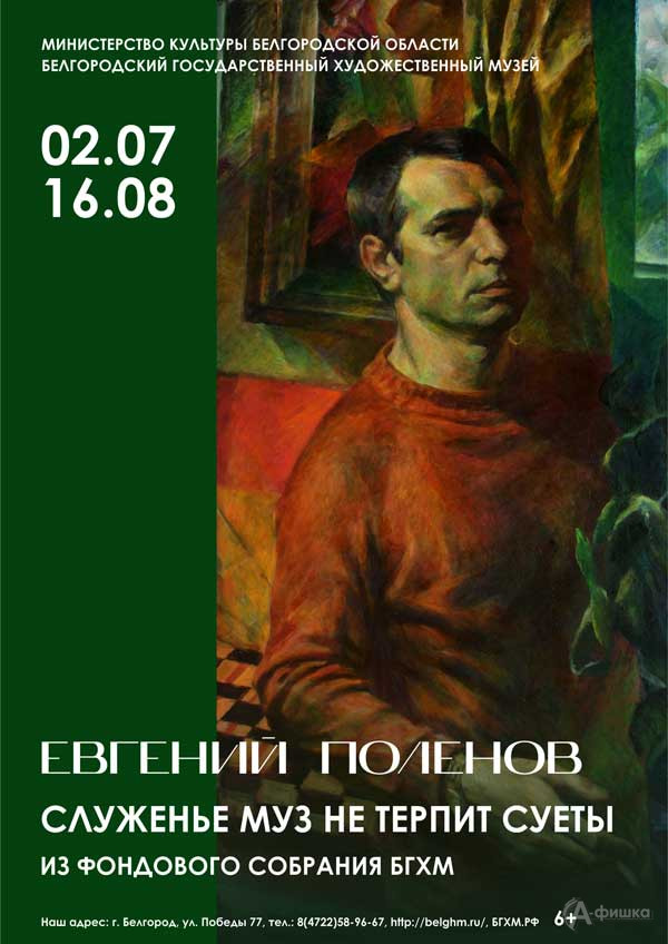 Выставка Евгения Поленова «Служенье муз не терпит суеты»: Афиша выставок в Белгороде