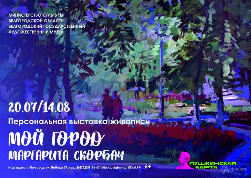 Выставка Маргариты Скорбач «Мой город»: Афиша выставок в Белгороде