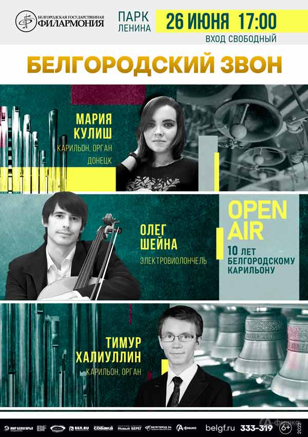 Карильонный опен-эйр «Белгородский звон — 2022»: афиша филармонии в Белгороде