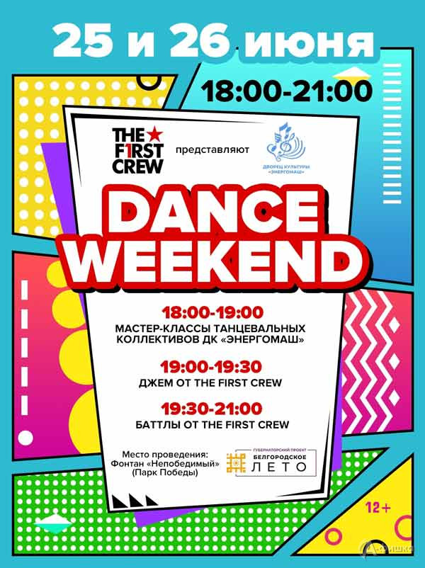 Dance WeekEnd: Не пропусти в Белгороде