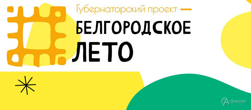 Афиша фестиваля «Белгородское лето 2022» на 25-26 июня: Не пропусти в Белгороде