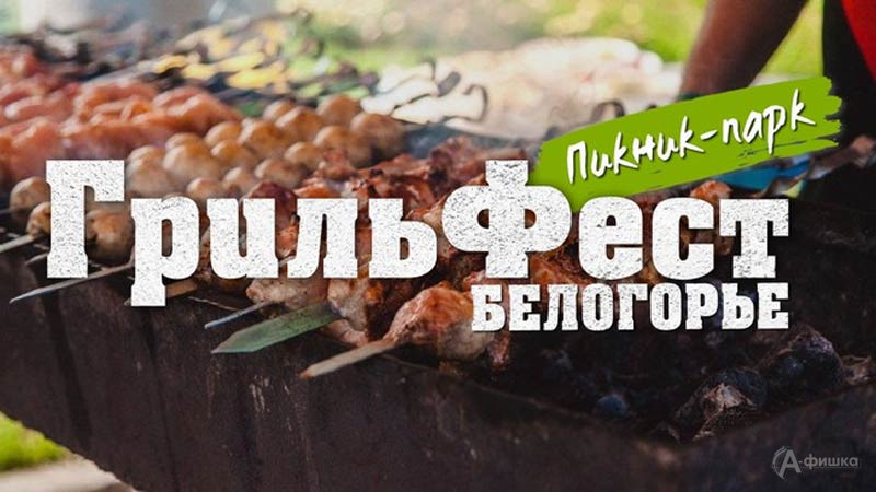 Фестиваль барбекю GrillFest – 2022 в Пикник Парке: Не пропусти в Белгороде