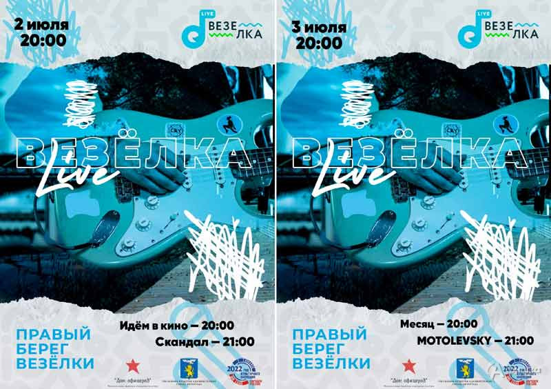 Афиша фестиваля «Везёлка live» на 2-3 июля 2022 года: Не пропусти в Белгороде