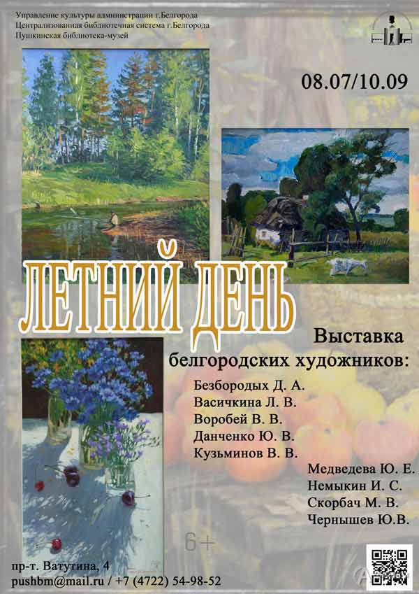 Выставка «Летний день»: Афиша выставок в Белгороде