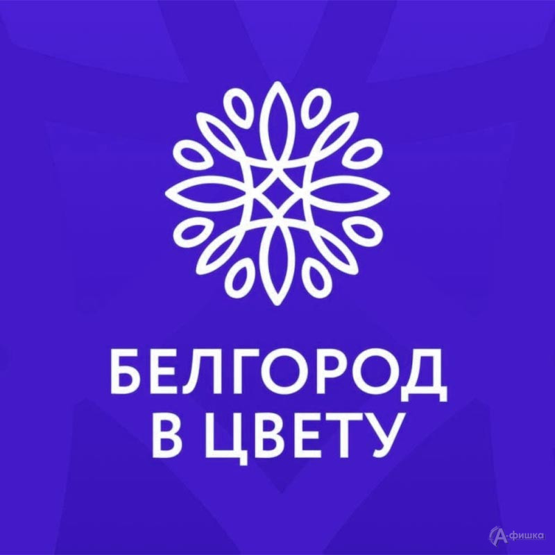 Фестиваль «Белгород в цвету»: Не пропусти в Белгороде