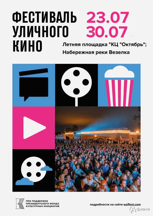 Фестиваль уличного кино 2022: Не пропусти в Белгороде