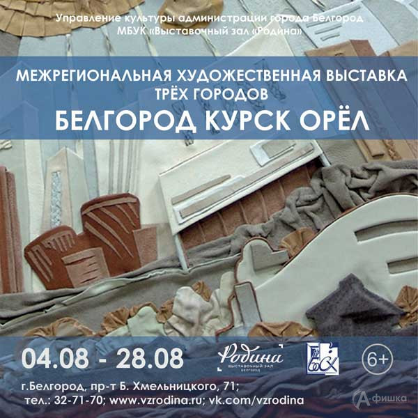 Межрегиональная выставка «Белгород. Курск. Орёл»: Афиша выставок в Белгороде