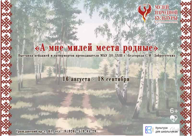 Выставка «А мне милей места родные» Сергея Добросотских: афиша выставок в Белгороде
