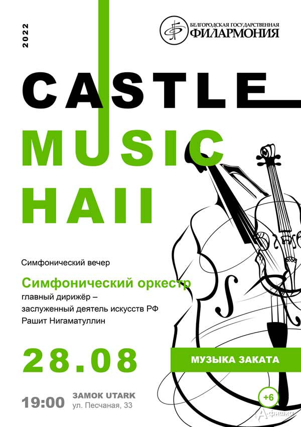 Концерт «Castle Music Hall 2022» 28 августа: Афиша филармонии в Белгороде