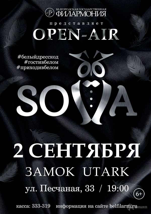 Симфонический open-air «SOVA» — 2022 2 сентября: Афиша филармонии в Белгороде
