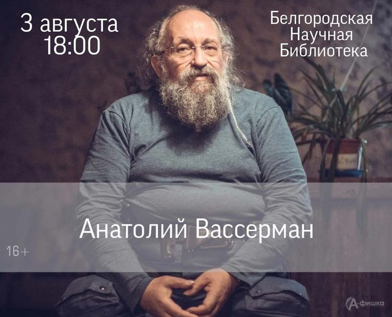 Встреча с Анатолием Вассерманом: Не пропусти в Белгороде
