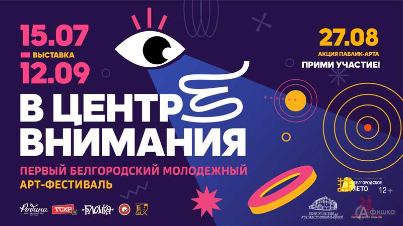 Акция паблик-арта «В центре внимания»: Не пропусти в Белгороде