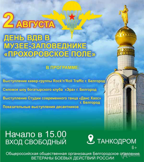 Праздник День ВДВ на «Прохоровском поле»: Не пропусти в Белгороде
