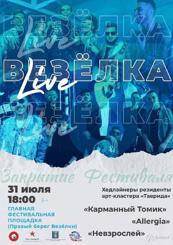 Афиша закрытия фестиваля «Везёлка live» 2022 года: Не пропусти в Белгороде