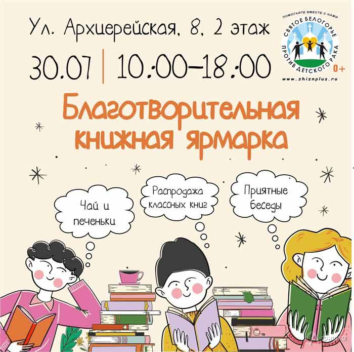 «Благотворительная книжная ярмарка»: Не пропусти в Белгороде