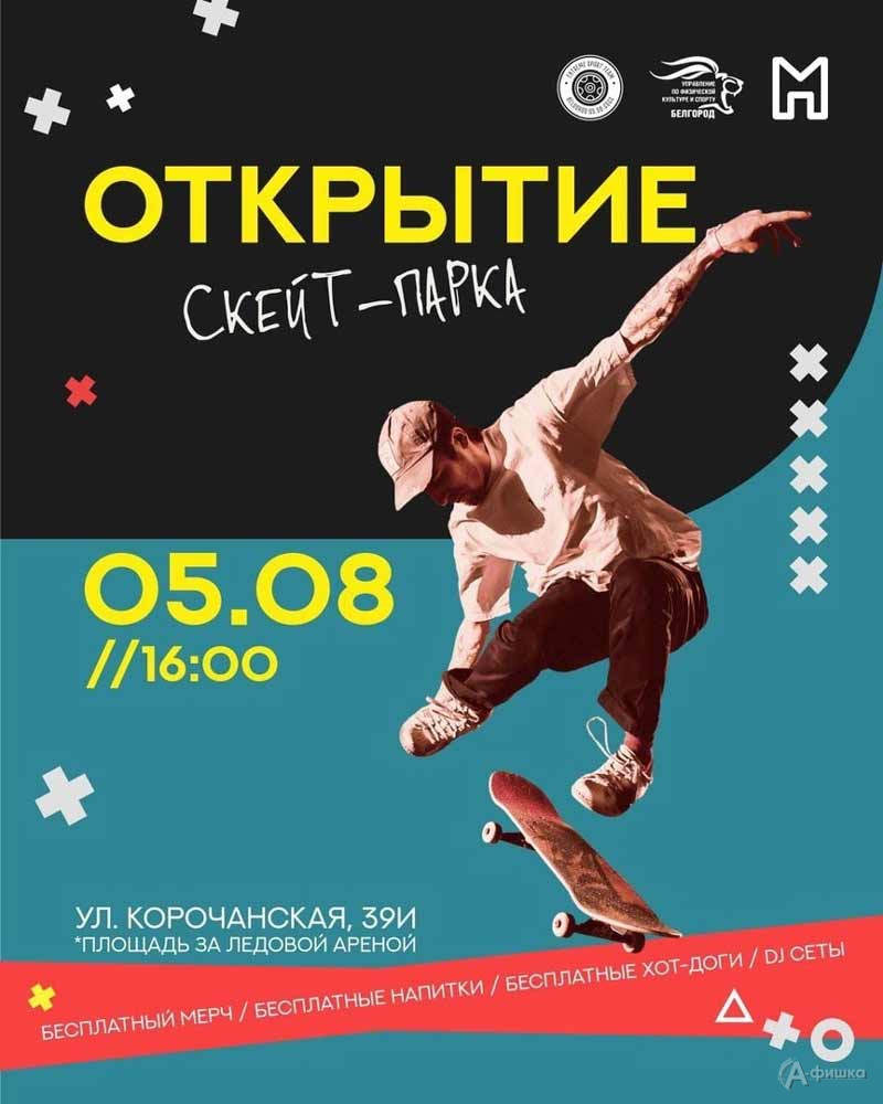 Открытие скейт-парка: Афиша спорта в Белгороде