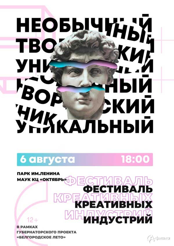 Фестиваль креативных индустрий: Не пропусти в Белгороде