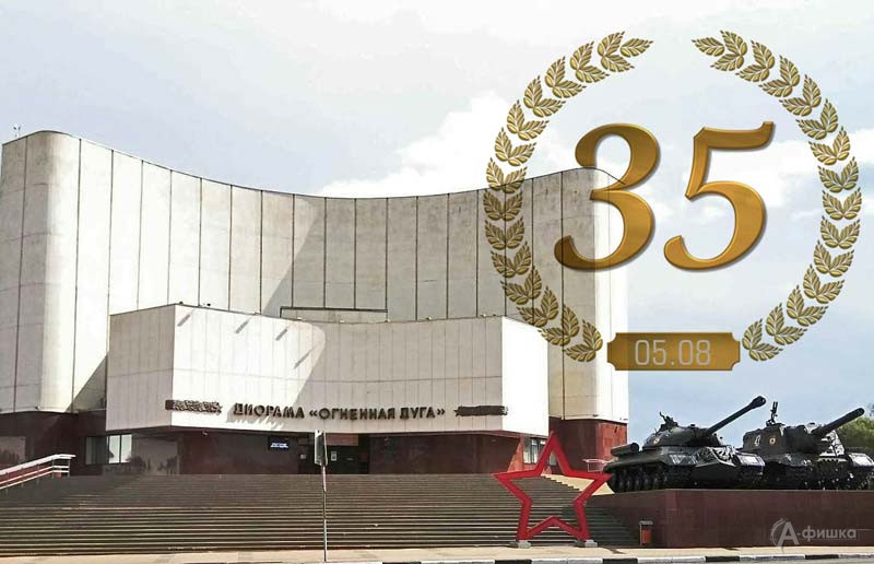 Церемония открытия музея-диорамы: Не пропусти в Белгороде