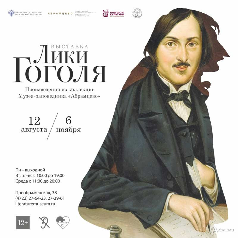 Выставка «Лики Гоголя»: Афиша выставок в Белгороде