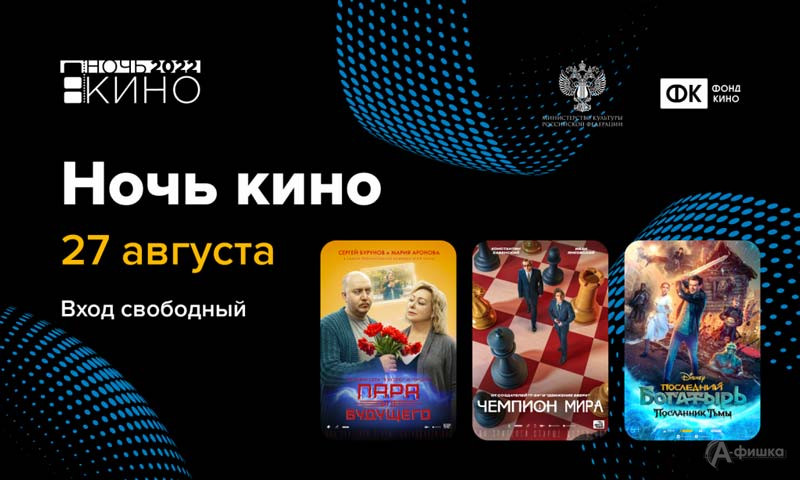 Всероссийская акция «Ночь кино 2022»: Не пропусти в Белгороде