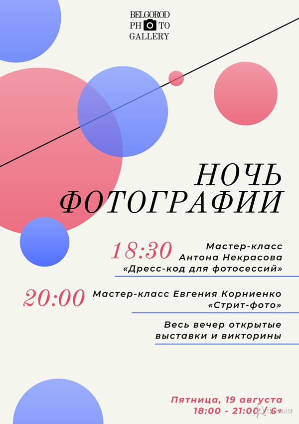 Акция «Ночь фотографии 2022»: Не пропусти в Белгороде