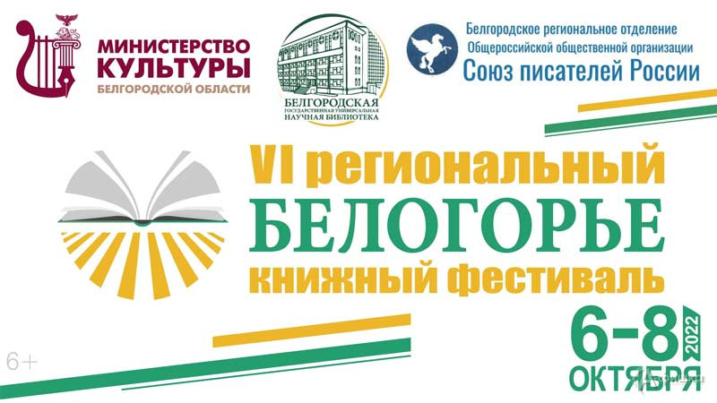 VI региональный книжный фестиваль «Белогорье»: Не пропусти в Белгороде