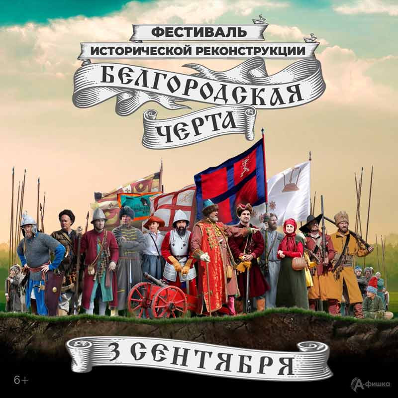 Фестиваль исторической реконструкции «Белгородская черта»: Не пропусти в Белгороде