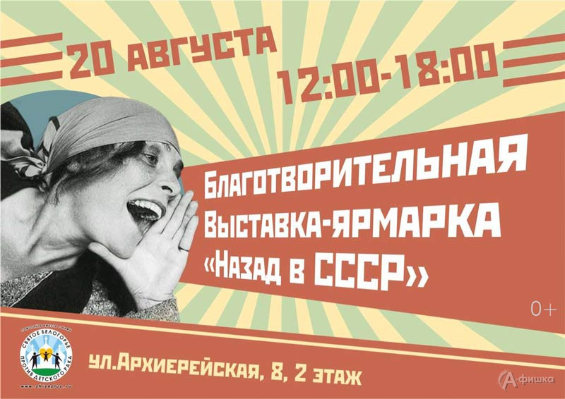 Благотворительная выставка-ярмарка «Назад в СССР»: Не пропусти в Белгороде