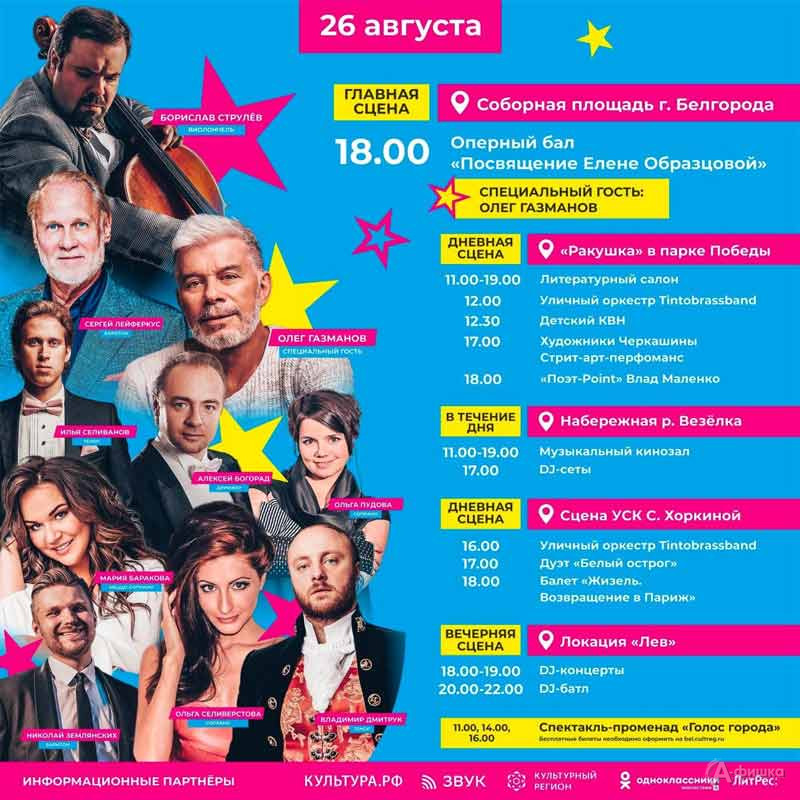 Афиша фестиваля BelgorodMusicFest 2022 на 26 августа: Не пропусти в Белгороде
