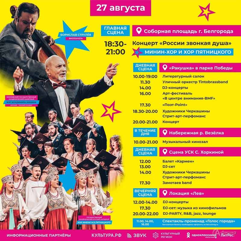 Афиша фестиваля BelgorodMusicFest 2022 на 27 августа: Не пропусти в Белгороде