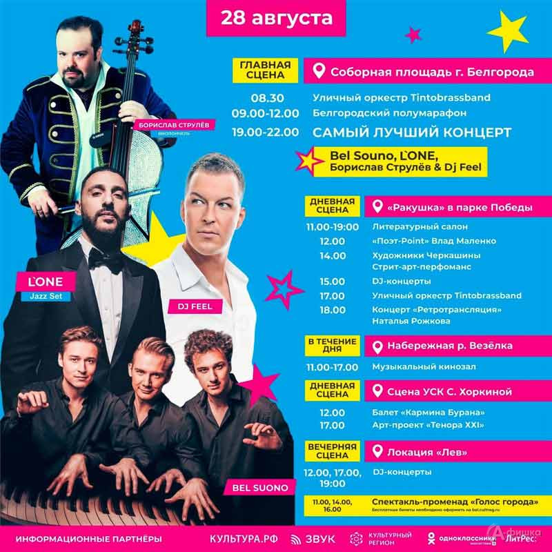 Афиша фестиваля BelgorodMusicFest 2022 на 28 августа: Не пропусти в Белгороде