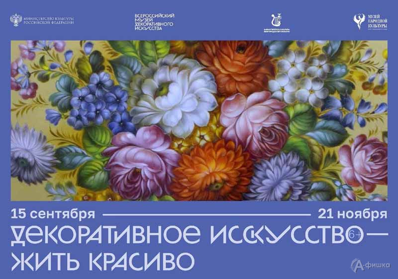 Выставка «Декоративное искусство — жить красиво»: Афиша выставок в Белгороде