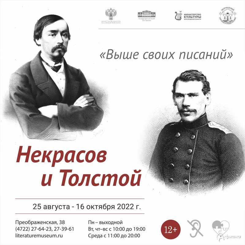 Выставка «„Выше своих писаний“. Некрасов и Толстой»: Афиша выставок в Белгороде