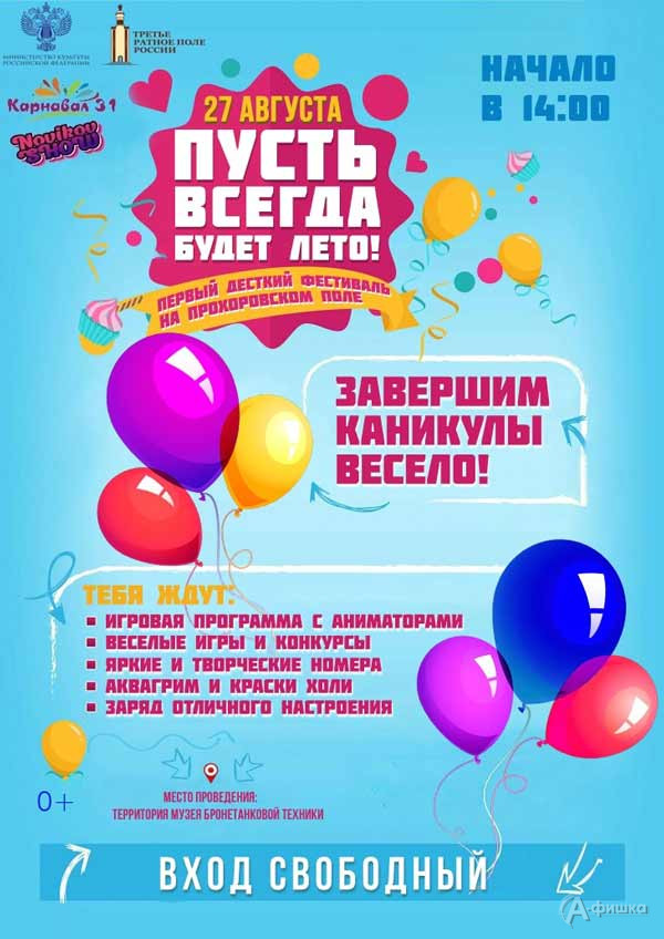 Первый детский фестиваль «Пусть всегда будет лето» на «Прохоровском поле»