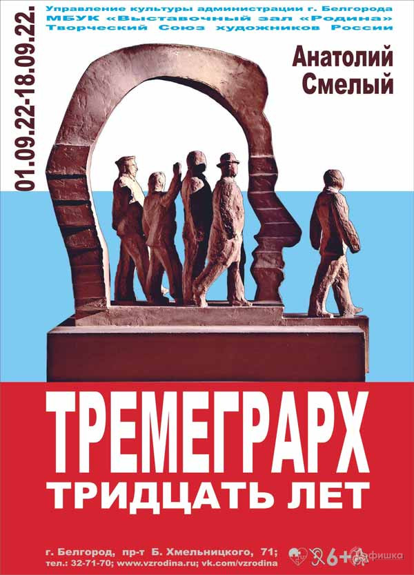 Выставка Анатолия Смелого «Тремеграрх. 30 лет»: Афиша выставок в Белгороде