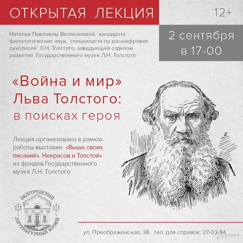 Лекция «„Война и мир“ Льва Толстого: в поисках героя»: Не пропусти в Белгороде