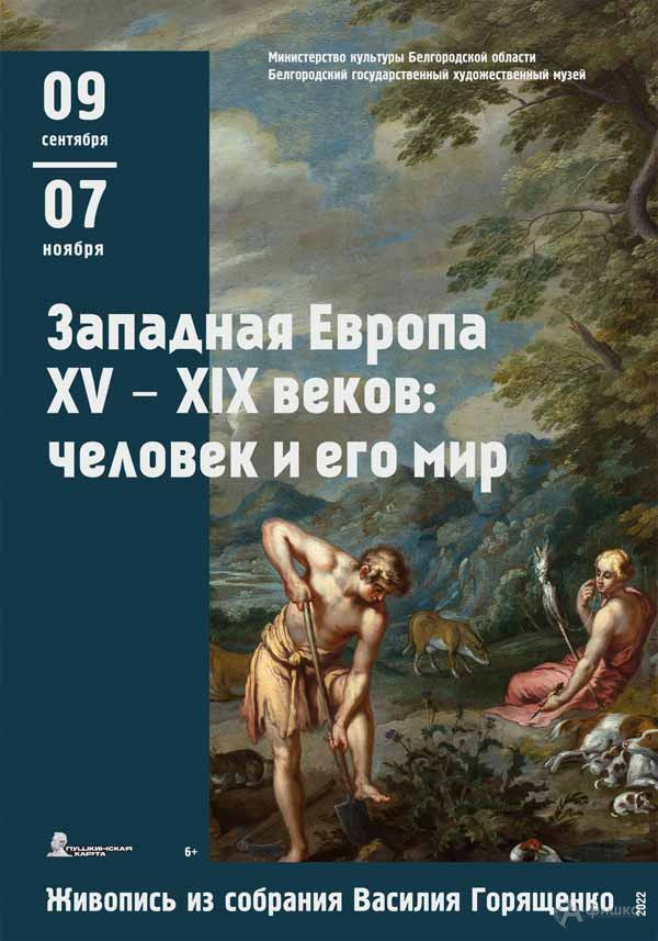 Выставка «Западная Европа XV–XIX веков: человек и его мир»: Афиша выставок в Белгороде