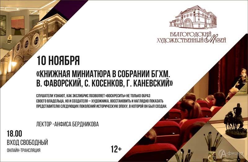 Лекция «Книжная миниатюра в собрании БГХМ»: Не пропусти в Белгороде