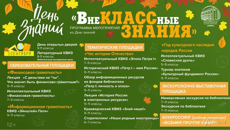 День знаний «ВнеКЛАССные знания»: Не пропусти в Белгороде