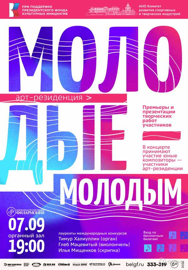 Концерт «Молодые молодым»: Афиша филармонии в Белгороде