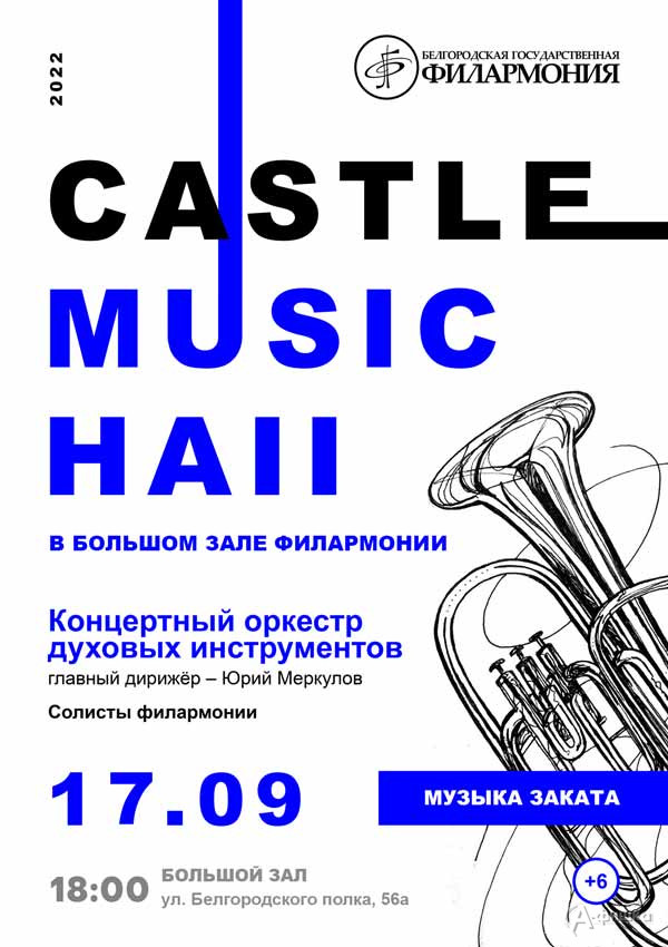 Концерт «Castle Music Hall 2022» 17 сентября: Афиша филармонии в Белгороде