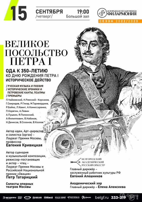 Музыкально-драматическое действо «Великое посольство Петра I»: Афиша филармонии в Белгороде