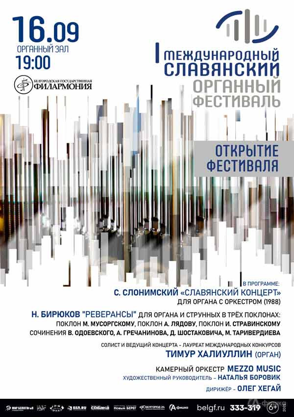 I Международный Славянский органный фестиваль. Открытие: Афиша филармонии в Белгороде