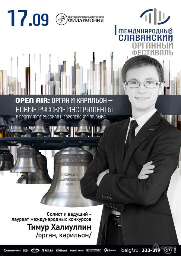 I Международный Славянский органный фестиваль. Open air: Афиша филармонии в Белгороде