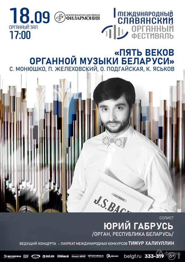 Концерт «Пять веков органной музыки Беларуси»: Афиша филармонии в Белгороде