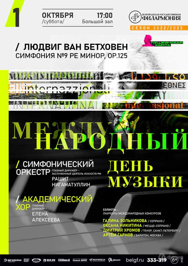 Международный день музыки: Афиша филармонии в Белгороде