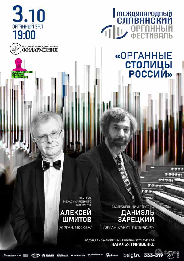 Концерт «Органные столицы России»: Афиша филармонии в Белгороде