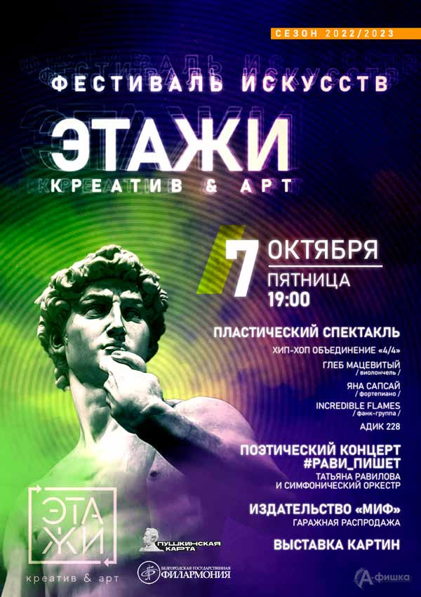 Фестиваль искусств «Этажи-2022». День 1: афиша филармонии в Белгороде