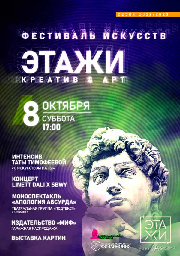 Фестиваль искусств «Этажи-2022». День 2: Афиша филармонии в Белгороде